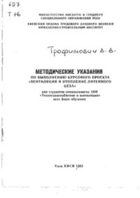 cover of the book Вентиляция и отопление литейного цеха