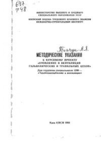 cover of the book Отопление и вентиляция гальванических и травильных цехов