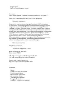 cover of the book Горбачев. Человек, который хотел, как лучше