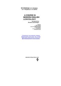 cover of the book A course in modern english lexicology