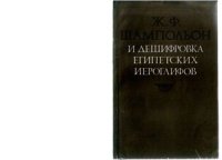 cover of the book Ж.Ф. Шампольон и дешифровка египетских иероглифов