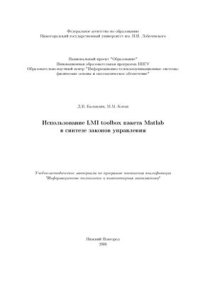 cover of the book Использование LMI toolbox пакета Matlab в синтезе законов управления