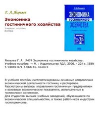 cover of the book Экономика гостиничного хозяйства