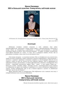 cover of the book SEX в большой политике. Самоучитель self made woman