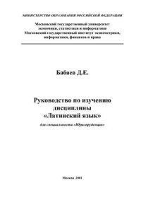 cover of the book Руководство по изучению латинского языка для юристов