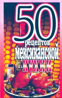 cover of the book 50 рецептов мексиканской кухни