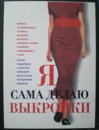 cover of the book Я сама делаю выкройки