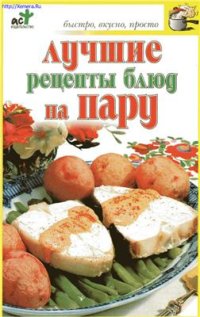 cover of the book Лучшие рецепты блюд на пару