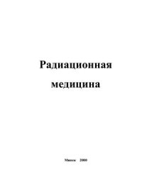 cover of the book Радиационная медицина