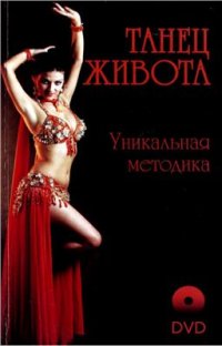 cover of the book Танец Живота. Уникальная методика