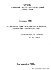 cover of the book Автоматизация процесса экскавации одноковшовых экскаваторов - механических лопат