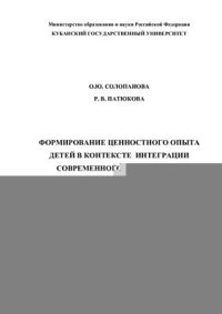 cover of the book Формирование ценностного опыта детей в контексте интеграции современного образования: Учебно-методическое пособие