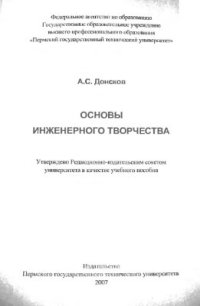 cover of the book Основы инженерного творчества