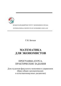 cover of the book Математика для экономистов. Программа курса. Практические задания