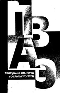 cover of the book Материал тысячи возможностей (В мире полимеров)