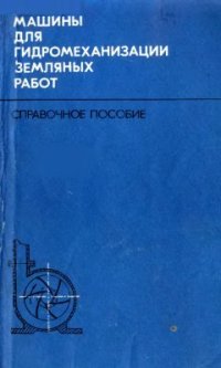 cover of the book Справочное пособие по строительным машинам. Выпуск 3. Машины для гидромеханизации земляных работ