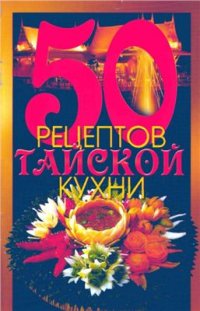 cover of the book 50 рецептов тайской кухни