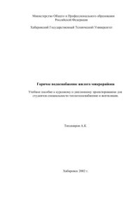 cover of the book Горячее водоснабжение жилого микрорайона