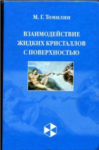 cover of the book Взаимодействие жидких кристаллов с поверхностью