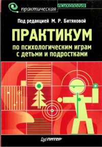 cover of the book Практикум по психологическим играм с детьми и подростками