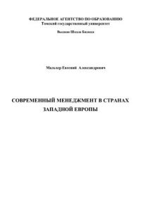 cover of the book Современный менеджмент в странах Западной Европы