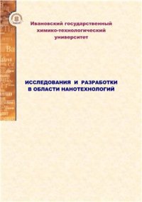 cover of the book Исследования и разработки в области нанотехнологий