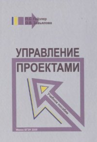 cover of the book Управление проектами