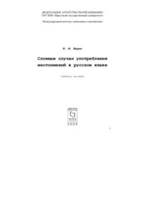 cover of the book Сложные случаи употребления местоимений в русском языке