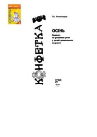 cover of the book Осень. Задания по развитию речи детей дошкольного возраста