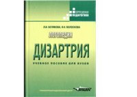 cover of the book Логопедия Дизартрия