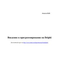 cover of the book Курс лекций. Введение в программирование на Delphi