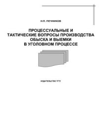 cover of the book Процессуальные и тактические вопросы производства обыска и выемки в уголовном процессе