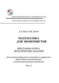 cover of the book Математика для экономистов. Программа курса. Практические задания