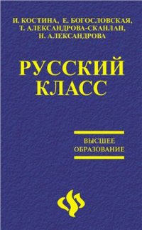 cover of the book Русский класс