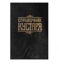 cover of the book Справочник кустаря