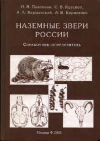 cover of the book Наземные звери России: Справочник-определитель