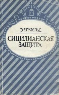 cover of the book Сицилианская защита