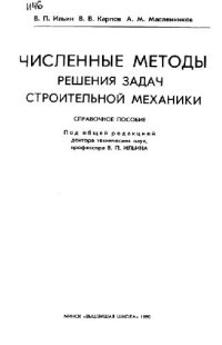 cover of the book Численные методы решения задач строительной механики Справ. пособие