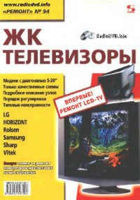 cover of the book ЖК телевизоры