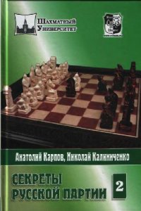 cover of the book Секреты русской партии