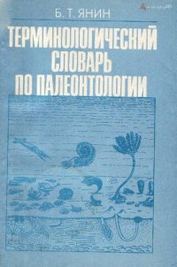 cover of the book Терминологический словарь по палеонтологии