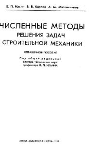 cover of the book Численные методы решения задач строительной механики Справ. пособие