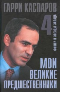 cover of the book Мои Великие Предшественники
