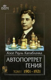 cover of the book Капабланка - Автопортрет гения: 1901-1921