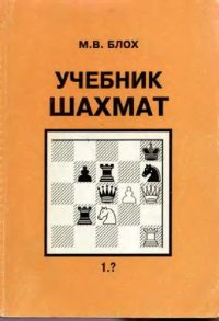 cover of the book Учебник шахмат Для общеобразоват. и спортив. шк., шахмат. коллективов внешк. учреждений и самообразования