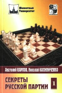 cover of the book Секреты русской партии