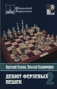 cover of the book Дебют Ферзевых Пешек