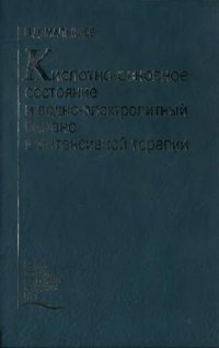 cover of the book Кислотно-основное состояние и водно-электролитный баланс в интенсивной терапии: учеб. пособие для студентов мед. вузов