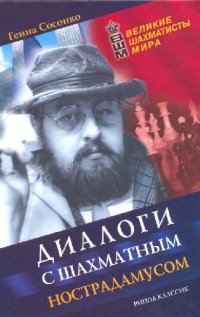 cover of the book Диалоги с шахматным Нострадамусом