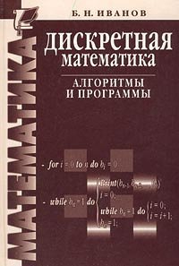 cover of the book Дискретная математика: Алгоритмы и программы